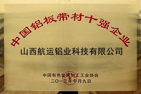 中國鋁板材10強(qiáng)企業(yè)