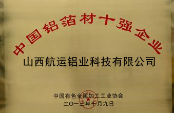 中國鋁箔材10強(qiáng)企業(yè)